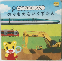 のりものちいくずかん