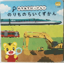 のりものちいくずかん