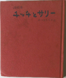 詩画集　チッチとサリー