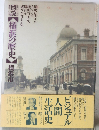 図説 横浜の歴史横浜市
