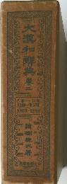 大漢和辞典　2