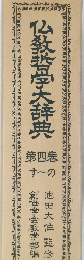 仏教哲学大辞典　4　すーの