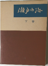 瀬戸内海　下巻