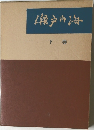 瀬戸内海　下巻
