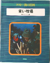 青い牧場