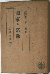 國家と宗教