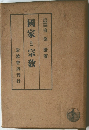國家と宗教