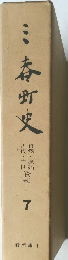 三春町史　7　資料編 1