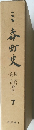 三春町史　7　資料編 1