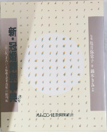 新・冠婚葬祭事典