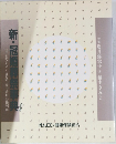新・冠婚葬祭事典