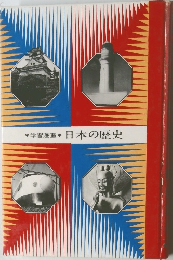 日本の歴史