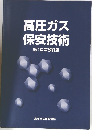 高圧ガス  保安技術