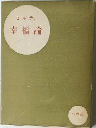 幸福論