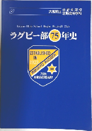ラグビー部 75 年史