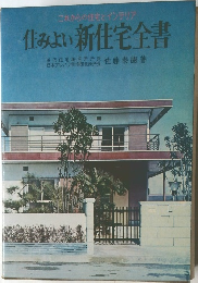 住みよい新住宅全書