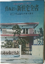 住みよい新住宅全書