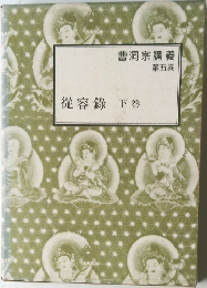 曹洞宗講義 第五巻　従容録 　下巻