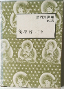 曹洞宗講義 第五巻　従容録 　下巻