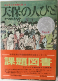 天保の人びと