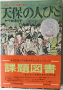 天保の人びと