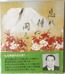 忘れ得ぬ同志