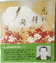 忘れ得ぬ同志