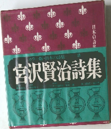 宮沢賢治詩集