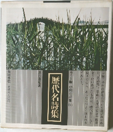 中国の詩集 10　歴代名詩集