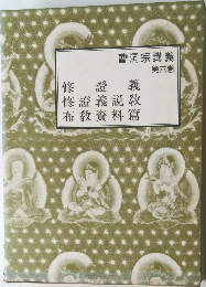曹洞宗講義　6