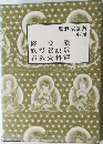 曹洞宗講義　6