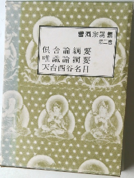 曹洞宗講義  第二巻　俱舍論綱要・唯識論綱要・天台西谷名目