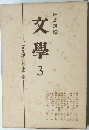 文學　3
