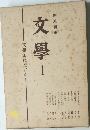 文學　1　文學とはなにか