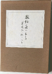 激動の世に生きて草履取り振り人生