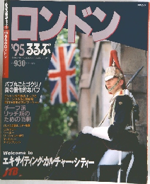 ロンドン　’95るるぶ