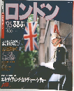 ロンドン　’95るるぶ