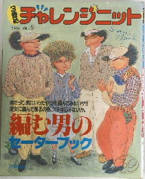 チャレンジニット　