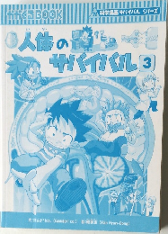 人体のサバイバル　3