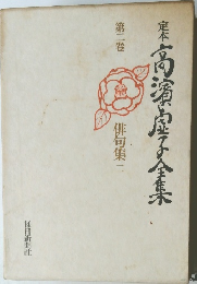 定本高浜虚子全集　2
