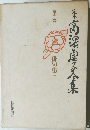 定本高浜虚子全集　2