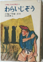 小学生 日本の民話・4  わらいじぞう