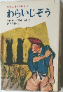 小学生 日本の民話・4  わらいじぞう