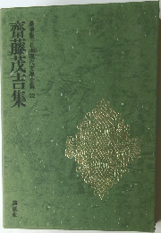 豪華版日本現代文學全集22齋藤茂吉集