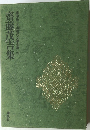 豪華版日本現代文學全集22齋藤茂吉集