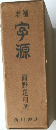 宇源