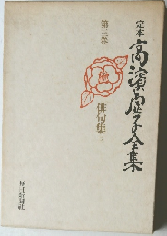 定本高浜虚子全集　3　俳句集三
