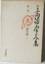 定本高浜虚子全集　3　俳句集三