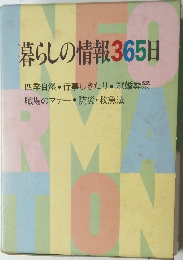 暮らしの情報365日