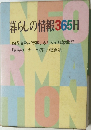 暮らしの情報365日